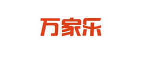 万家乐
